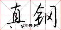 錢沛雲真鋼行書怎么寫