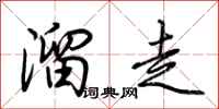 荊霄鵬溜走行書怎么寫