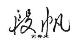 駱恆光段帆行書個性簽名怎么寫