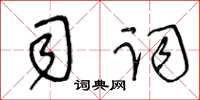 王冬齡司詞草書怎么寫