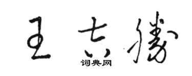 駱恆光王吉勝草書個性簽名怎么寫