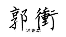何伯昌郭沖楷書個性簽名怎么寫
