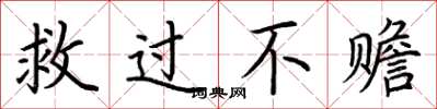 荊霄鵬救過不贍楷書怎么寫