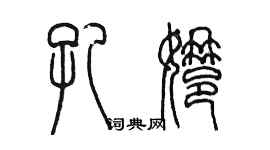 陳墨孔娜篆書個性簽名怎么寫