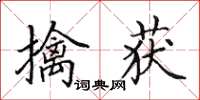 田英章擒獲楷書怎么寫