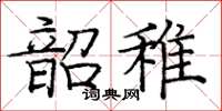 龐中華韶稚楷書怎么寫