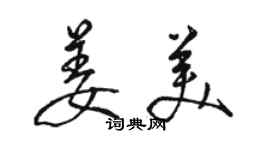 駱恆光姜美行書個性簽名怎么寫