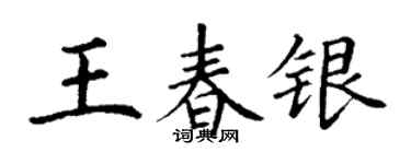 丁謙王春銀楷書個性簽名怎么寫