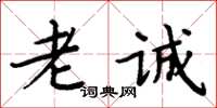 周炳元老誠楷書怎么寫