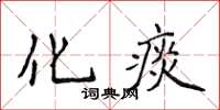 侯登峰化痰楷書怎么寫