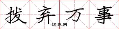 袁強撥棄萬事楷書怎么寫