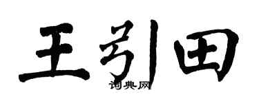 翁闓運王引田楷書個性簽名怎么寫