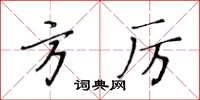 黃華生方厲楷書怎么寫