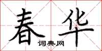 荊霄鵬春華楷書怎么寫