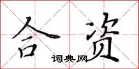 黃華生合資楷書怎么寫