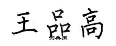 何伯昌王品高楷書個性簽名怎么寫