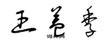 曾慶福王益季草書個性簽名怎么寫