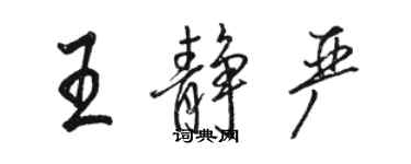 駱恆光王靜嚴行書個性簽名怎么寫