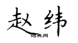 丁謙趙緯楷書個性簽名怎么寫