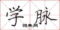 侯登峰學脈楷書怎么寫