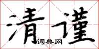 周炳元清謹楷書怎么寫