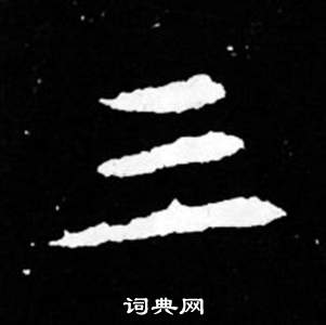 寫的司馬昞妻墓志銘