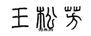 曾慶福王松芳篆書個性簽名怎么寫
