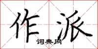 荊霄鵬作派楷書怎么寫