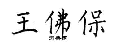 何伯昌王佛保楷書個性簽名怎么寫