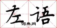 周炳元左語楷書怎么寫