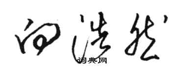 駱恆光向浩然草書個性簽名怎么寫