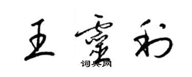 梁錦英王靈利草書個性簽名怎么寫