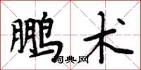 周炳元鵬術楷書怎么寫