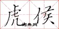 黃華生虎侯楷書怎么寫