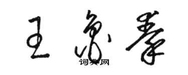 駱恆光王魯秦草書個性簽名怎么寫