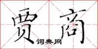 黃華生賈商楷書怎么寫