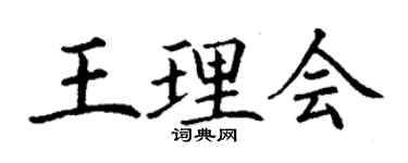 丁謙王理會楷書個性簽名怎么寫