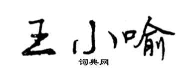曾慶福王小喻行書個性簽名怎么寫