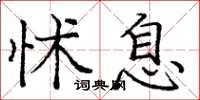 龐中華怵息楷書怎么寫