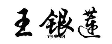 胡問遂王銀蓮行書個性簽名怎么寫