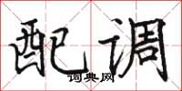 駱恆光配調楷書怎么寫
