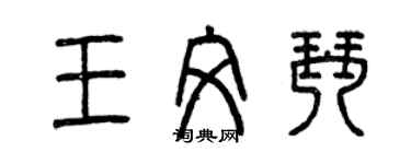 曾慶福王文琴篆書個性簽名怎么寫