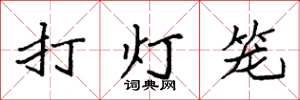 袁強打燈籠楷書怎么寫