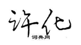 曾慶福許化行書個性簽名怎么寫