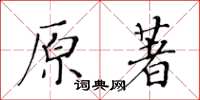 黃華生原著楷書怎么寫