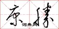 梁錦英康勝草書怎么寫