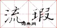 黃華生流瑕楷書怎么寫