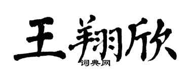 翁闓運王翔欣楷書個性簽名怎么寫