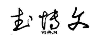 朱錫榮武博文草書個性簽名怎么寫