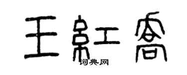 曾慶福王紅喬篆書個性簽名怎么寫